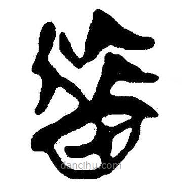 簡(jiǎn)帛寫的隸書昔