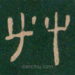 淳化閣帖寫的隸書草