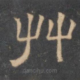 陳深寫的隸書草
