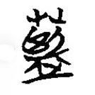 簡(jiǎn)帛寫的隸書藍(lán)