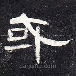 曹全碑寫(xiě)的隸書(shū)或