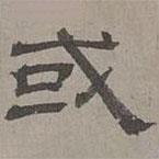 蕭?寫(xiě)的隸書(shū)或