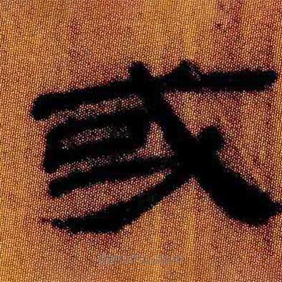 簡(jiǎn)帛寫(xiě)的隸書(shū)或