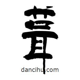 柏青寫的隸書葺
