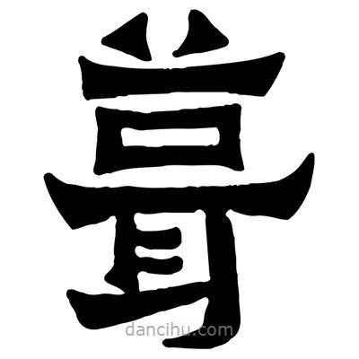佚名寫的隸書葺