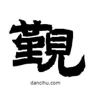唐玄宗寫的隸書覲