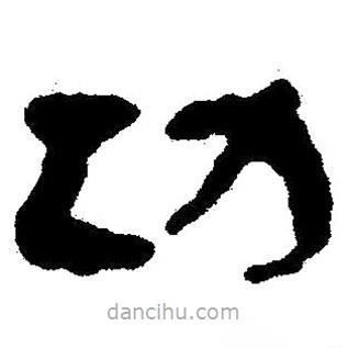 簡帛書法字典寫的隸書功