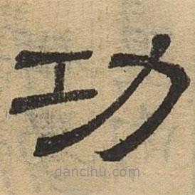 隸辨寫的隸書功