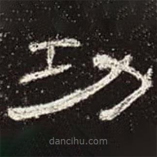 曹全碑寫的隸書功
