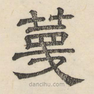婁機寫的隸書蔑