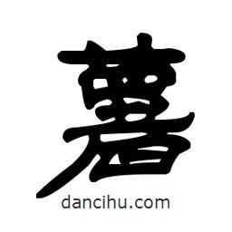 漢簡寫的隸書薯