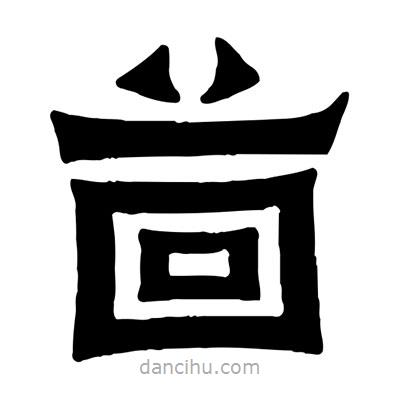 佚名寫的隸書茴