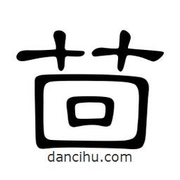 佚名寫的隸書茴