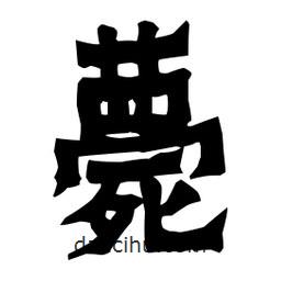 梁培生寫的隸書薨