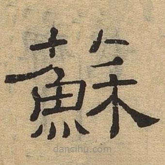 隸辨寫(xiě)的隸書(shū)蘇