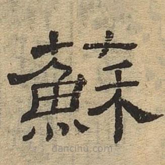 隸辨寫(xiě)的隸書(shū)蘇