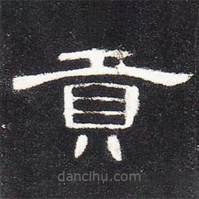 曹全碑寫的隸書貢