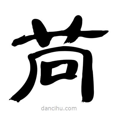 張有清寫的隸書苘