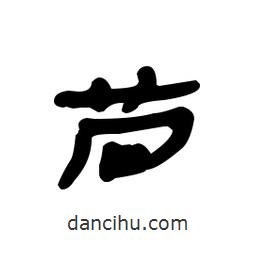 漢簡寫的隸書苘