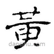 王鐸寫的隸書黃