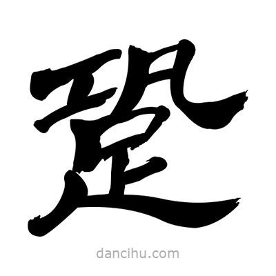 張有清寫的隸書(shū)跫