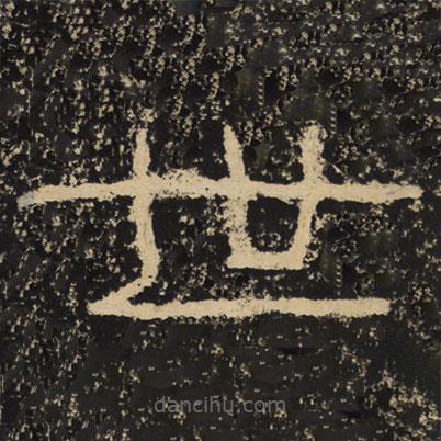 王戎寫(xiě)的隸書(shū)世