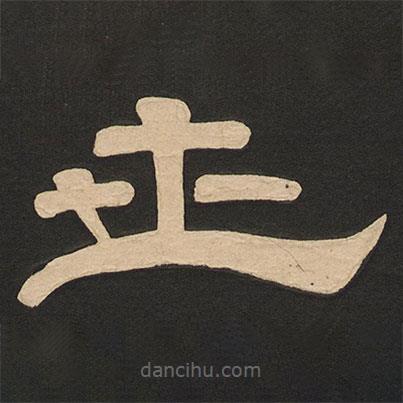 唐玄宗寫(xiě)的隸書(shū)世