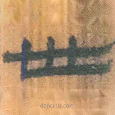簡(jiǎn)帛寫(xiě)的隸書(shū)世