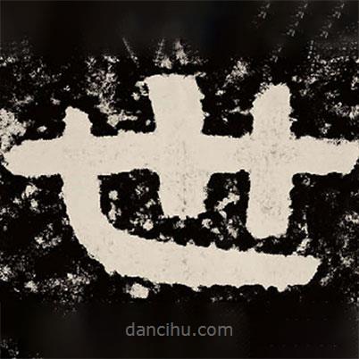 北朝人寫(xiě)的隸書(shū)世