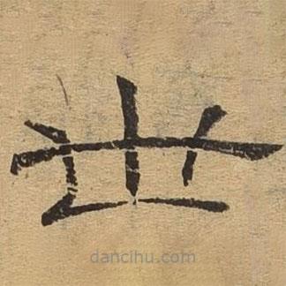 隸辨寫(xiě)的隸書(shū)世