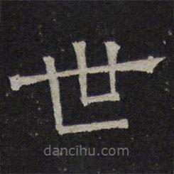 停云馆法帖写的隶书世