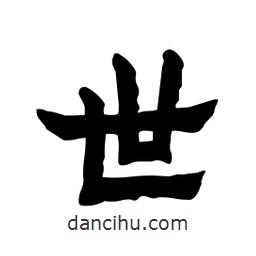 張錦昌寫的隸書世