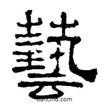 夏承碑寫(xiě)的隸書(shū)藝