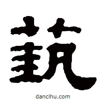 錢泳寫的隸書藝