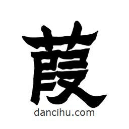 張錦昌寫的隸書葭
