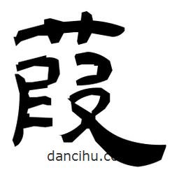 日本寫的隸書葭