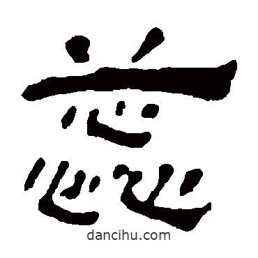 汪士慎寫的隸書蕊