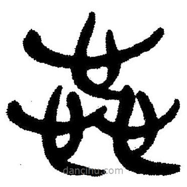 簡帛寫的隸書蕊