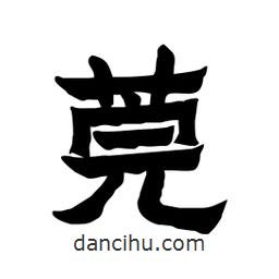 張錦昌寫的隸書莞