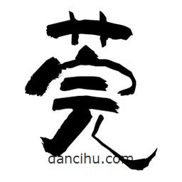 柏青寫的隸書莞