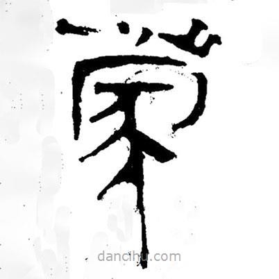 簡帛寫的隸書蒙