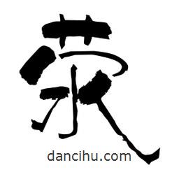 柏青寫的隸書滎