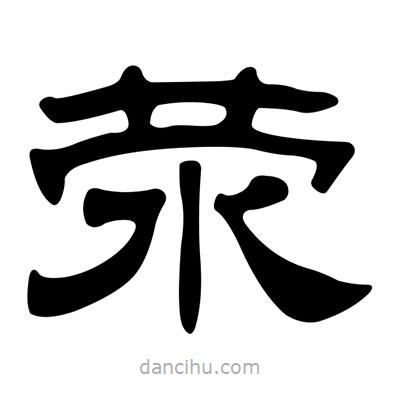 劉炳森寫的隸書滎