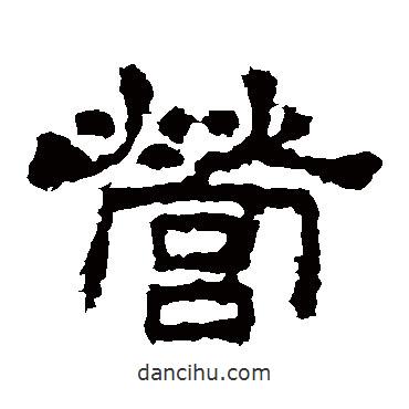 史晨碑寫的隸書營