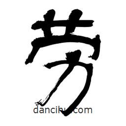 李佛君寫的隸書勞