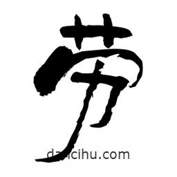 柏青寫的隸書勞