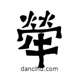 梁培生写的隶书荦