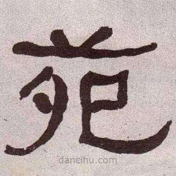何紹基寫的隸書苑