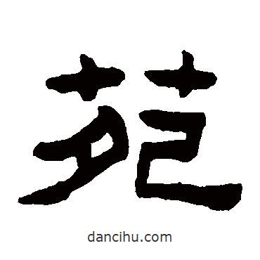陳鴻壽寫的隸書苑