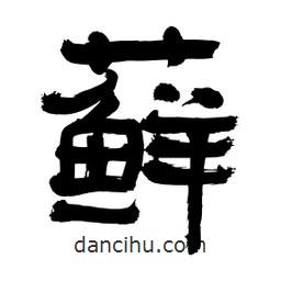 李佛君寫的隸書蘚